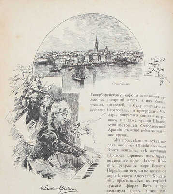 Елисеев А.В. По белу-свету. Очерки и картины из путешествий по трем частям Старого света. [В 4 т.]. [Т. 2]. СПб., 1898.